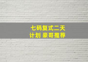 七码复式二天计划 豪哥推荐